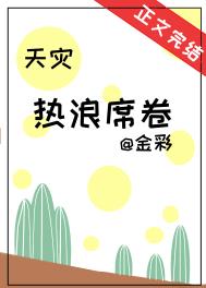 热浪席卷 天灾 下载