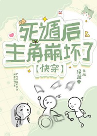 死遁后主角黑化了