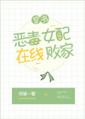 《恶毒女配在线败家》by惊猪一瞥