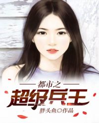 都市之超级兵王笔趣阁