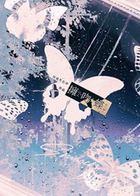 拥吻蝶晋江文学城