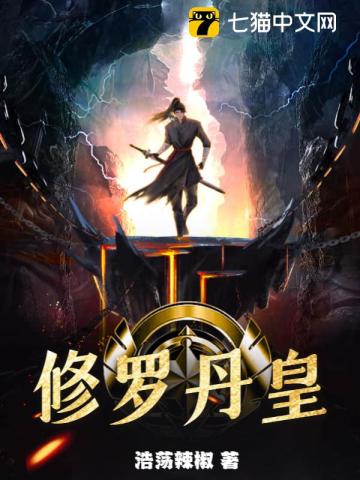 修罗丹皇百度百科