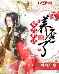 反派把我养歪了 叶瑾年 小说