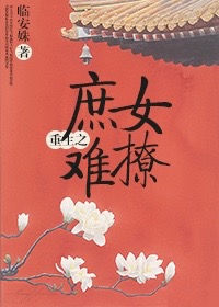 重生庶女虐渣忙