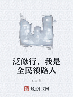 神秘先行者石三笔趣阁