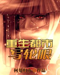 重生都市写轮眼 何处归乡