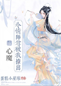 冷情师尊被我撩出心魔蛋糕星球