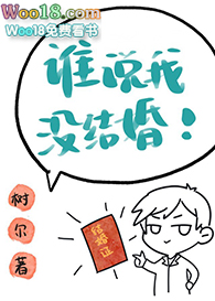 谁说我没结婚娱乐圈txt下载