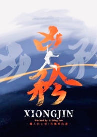 凶矜小说全文阅读