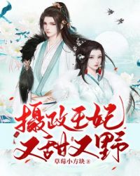 摄政王妃她又美又飒短剧免费观看