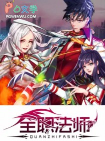 全职法师同人小说