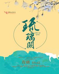 琉璃电视剧在线观看免费西瓜影院