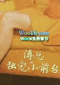 傅总的独家宠爱