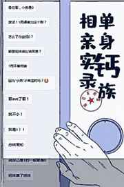 单身钙族相亲实录小说