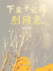 下辈子如果你还记得我