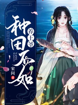 捡个王爷去种田