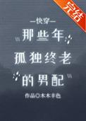 那些年孤独终老的男配[快穿]txt下载