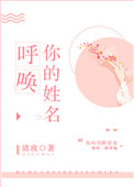 呼唤你的姓名歌词