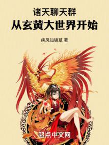 诸天聊天群:从玄黄大世界开始 梦如月