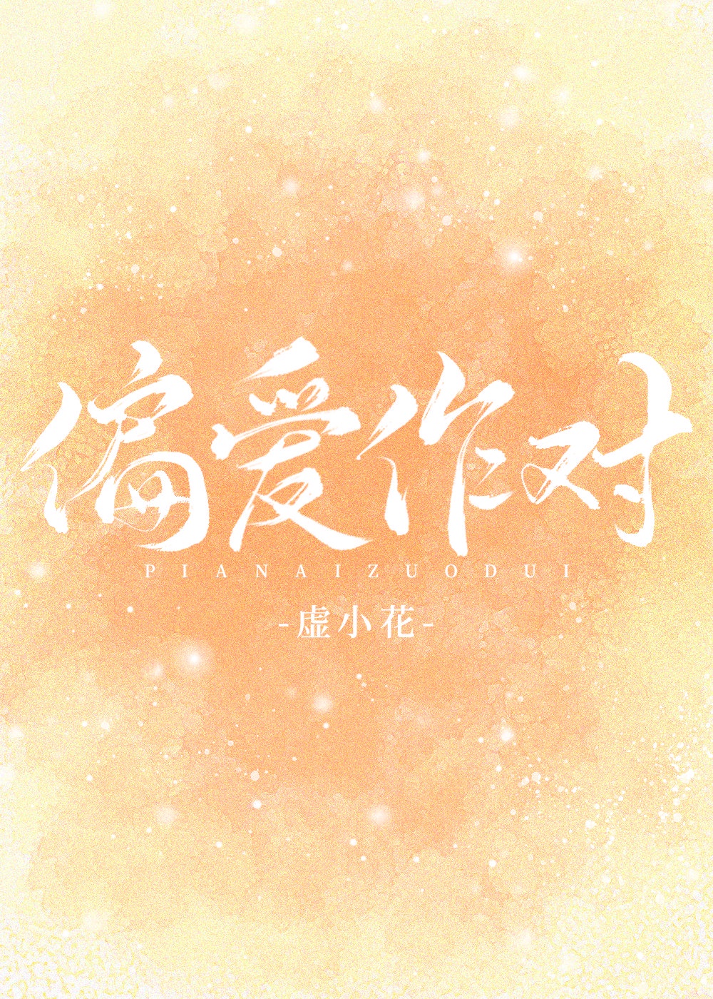 偏爱作对番外txt