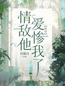 情敌他爱惨我了快穿小说