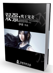 双强鹰王宠妻 伊绮