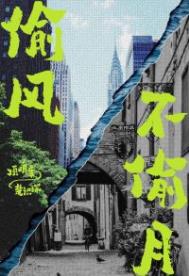 偷风不偷月by北南笔趣阁