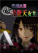 在虐文里做龙傲天女主txt网盘