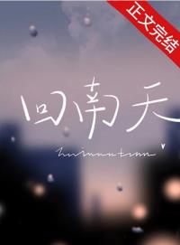 回南天在线观看完整版