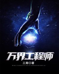 万界工程师开局打造大秦基地