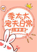 季太太宠夫日常 百度网盘