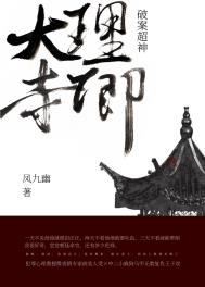 大理寺卿破案超神 作者凤九幽