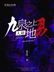 九泉之上人劫地灵全文免费阅读