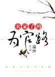 农家子的为官路瑞莎