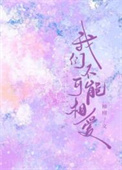 我们不可能相爱by柚栩言情书网
