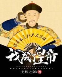 我成了皇帝的彩虹屁精