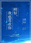 刚好,我也喜欢你 狐说笆盗