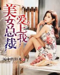 爱上美女总裁最新章节