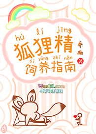 《狐狸精饲养指南》
