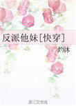 穿成反派他崽快穿