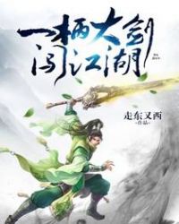 一把剑闯天下
