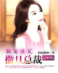 撒旦总裁放肆宠