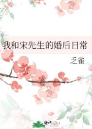 我和宋先生的婚后日常小说TXT