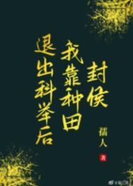 退出科举后我靠种田封侯孺人免费阅读