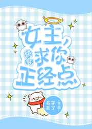 女主求你正经点全文