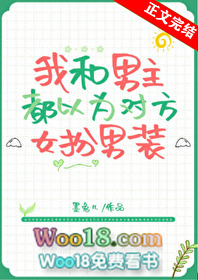 《男主以为我是女扮男装》
