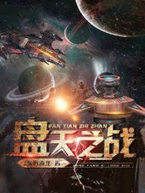 盘天之战东方奇龙