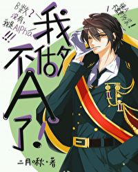 我不做a了!作者:二月啾笔趣阁